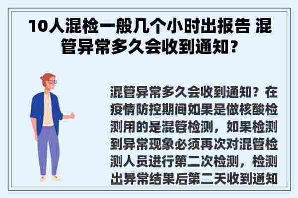 10人混检一般几个小时出报告 混管异常多久会收到通知？